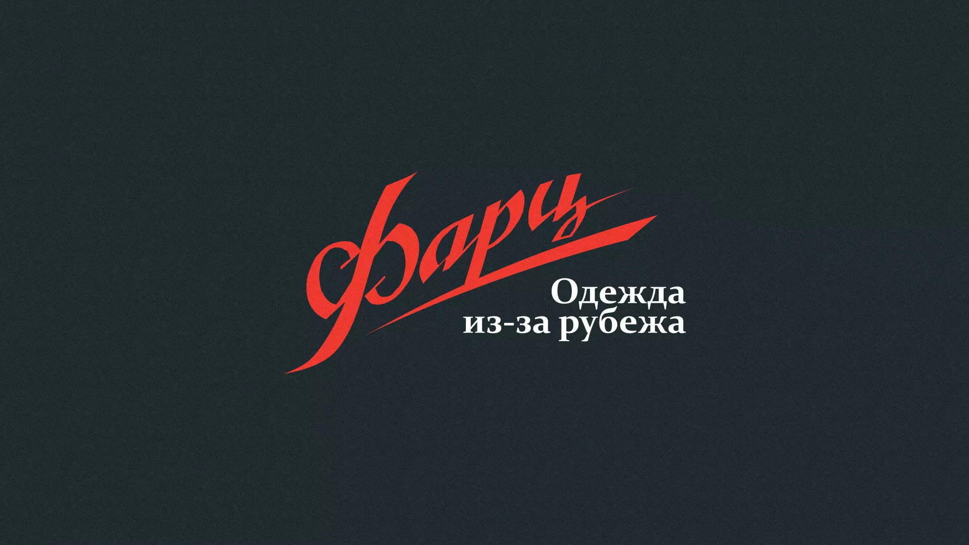 Разработка логотипа магазина «Фарц» в Новошахтинске